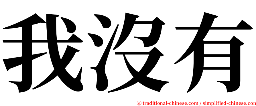 我沒有 serif font