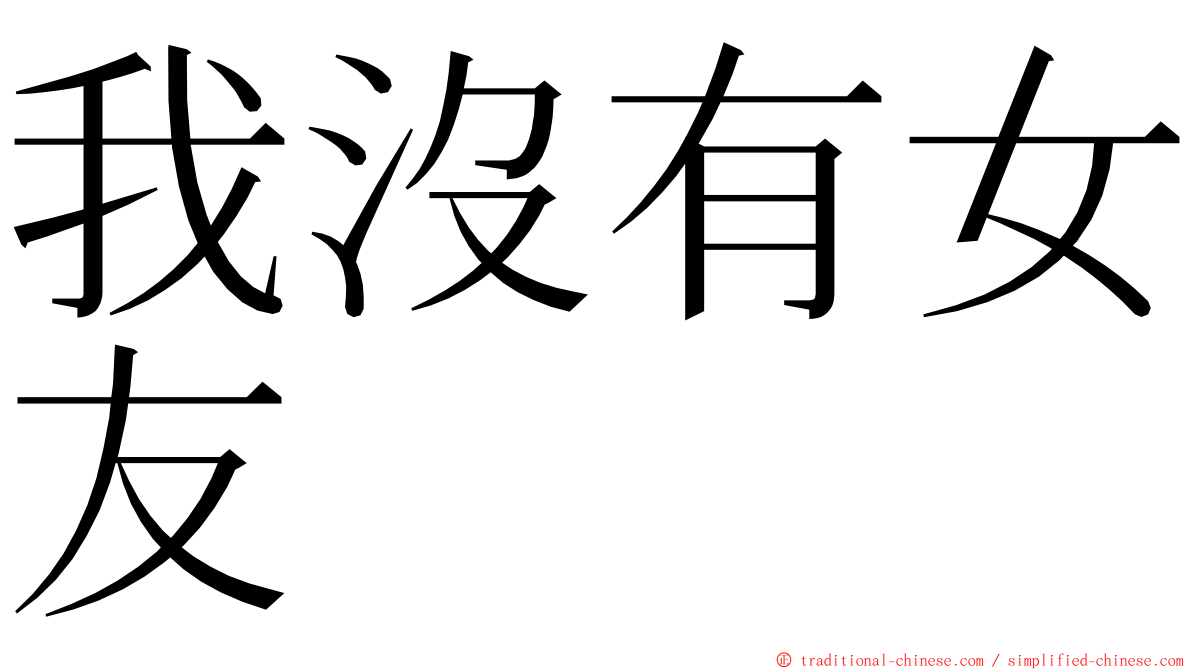 我沒有女友 ming font