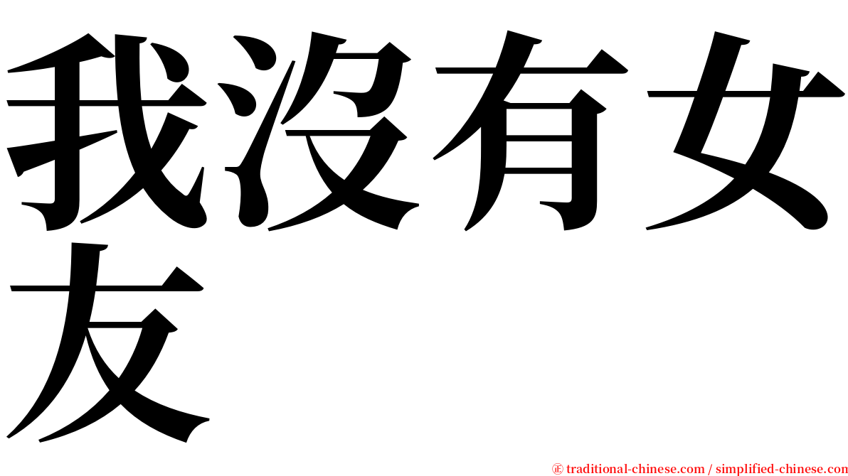 我沒有女友 serif font