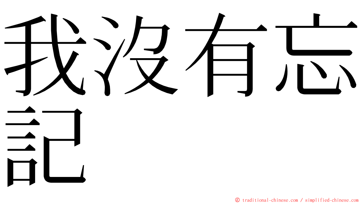 我沒有忘記 ming font