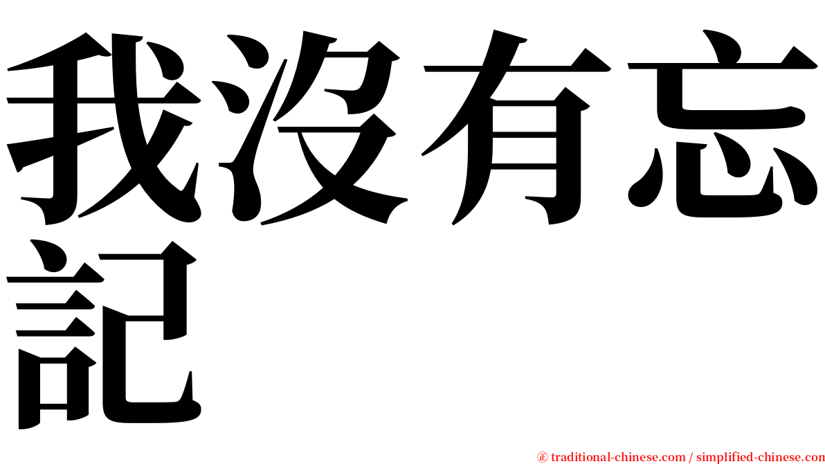 我沒有忘記 serif font