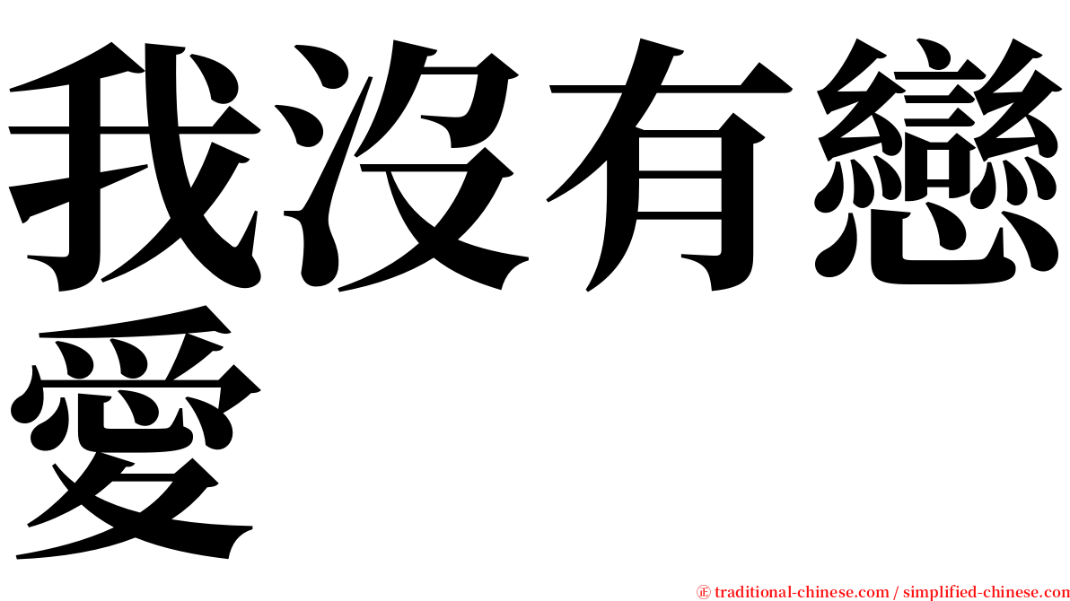 我沒有戀愛 serif font