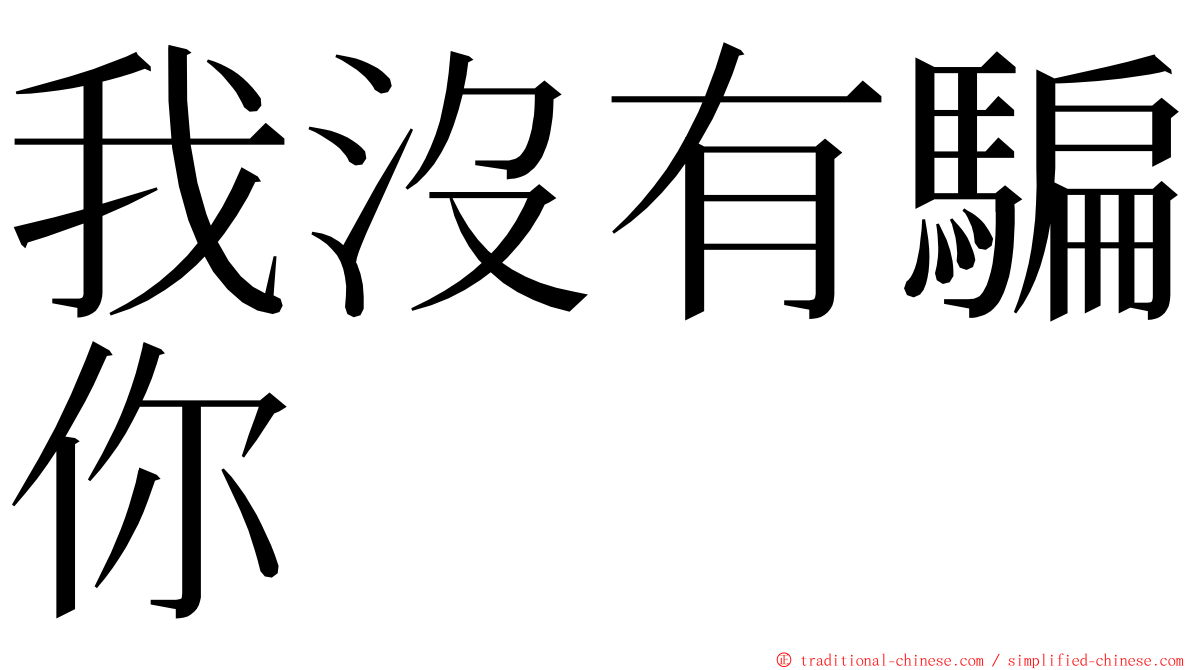 我沒有騙你 ming font