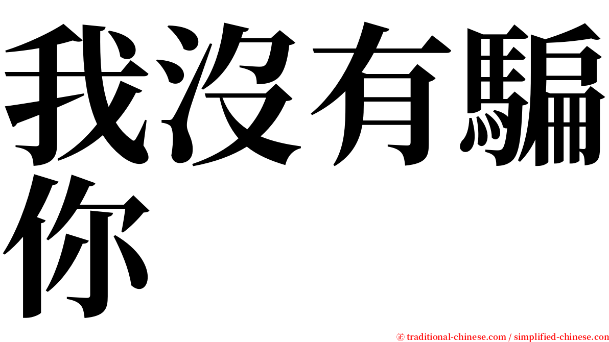 我沒有騙你 serif font