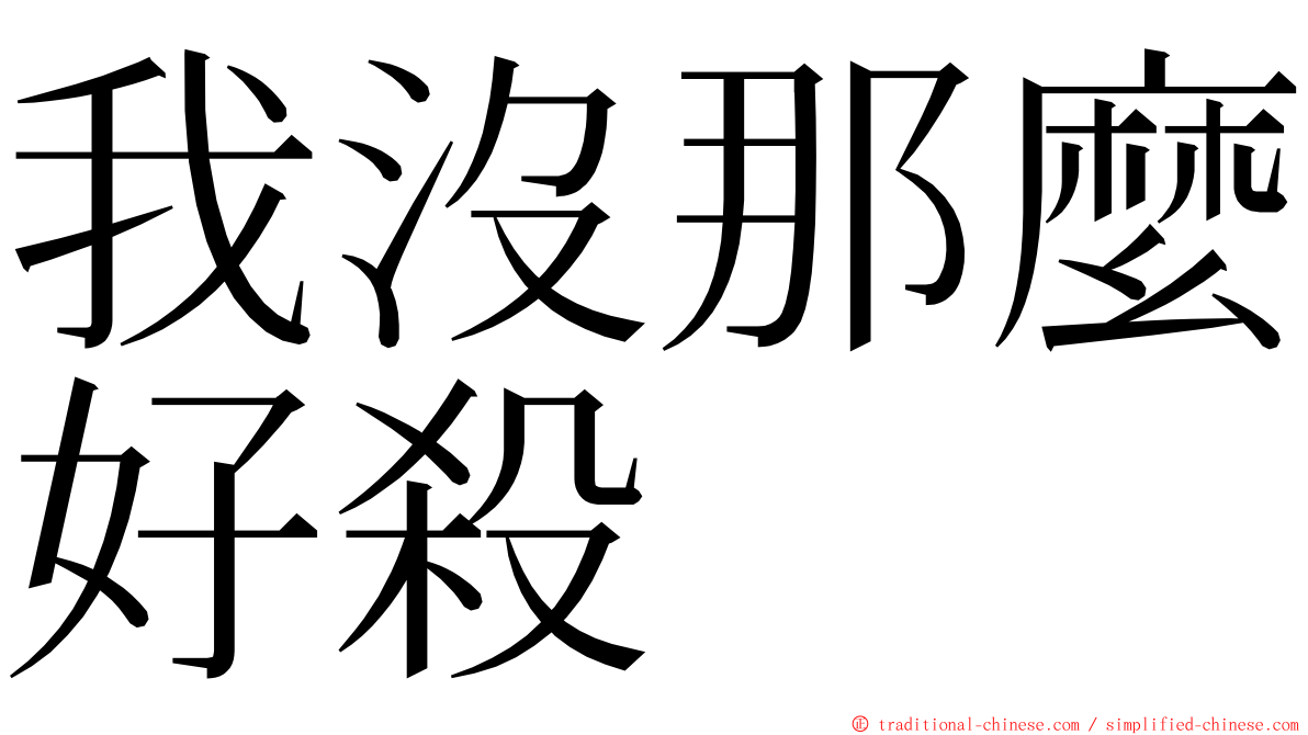 我沒那麼好殺 ming font