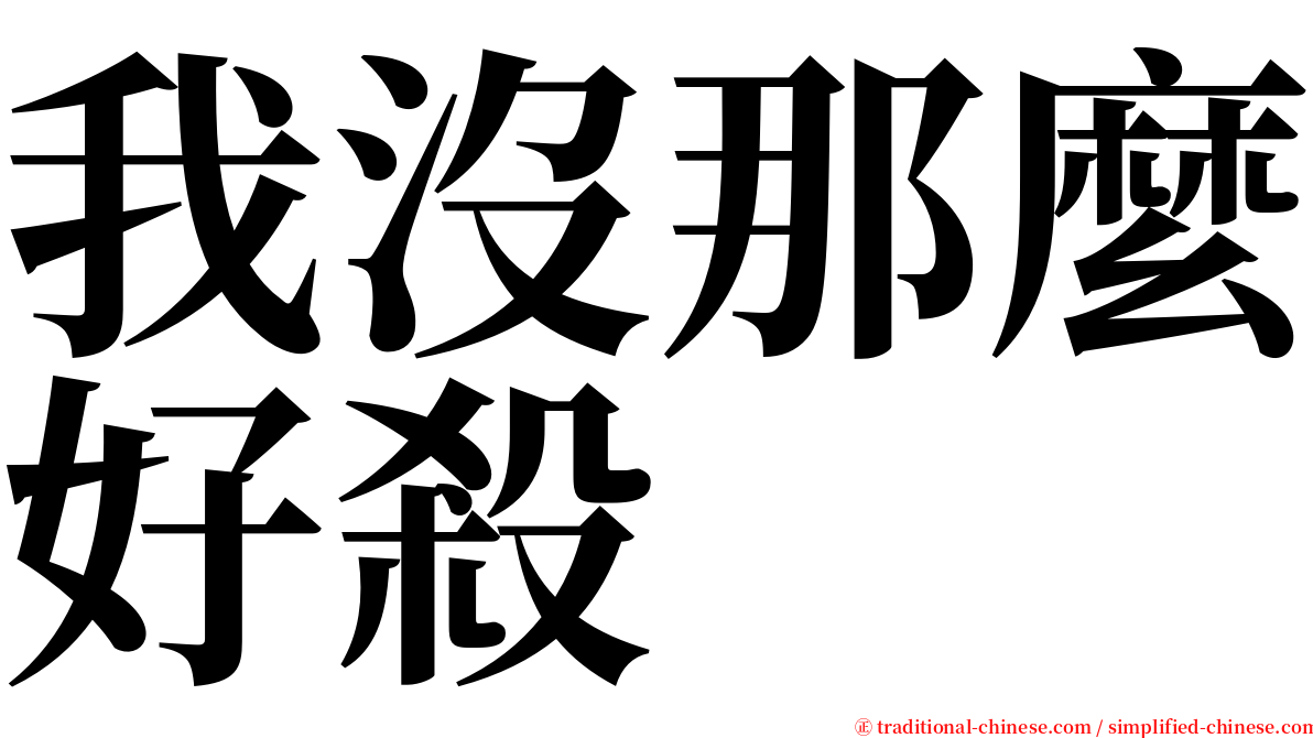 我沒那麼好殺 serif font