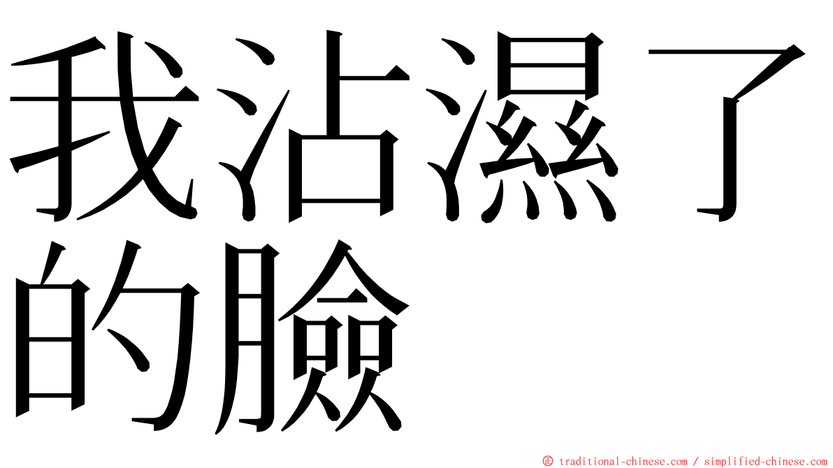 我沾濕了的臉 ming font