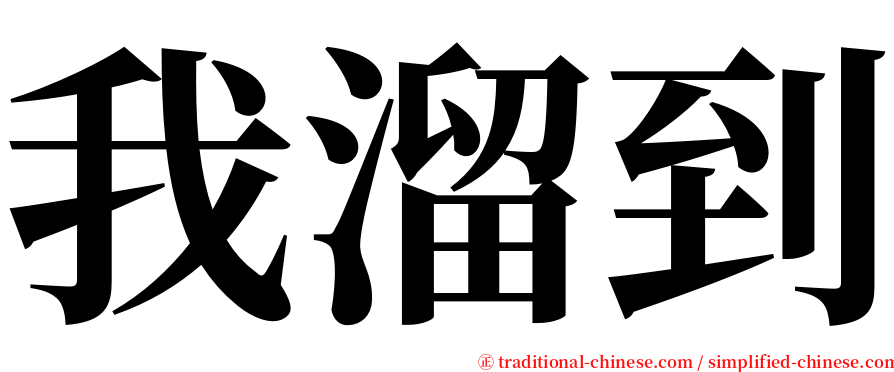 我溜到 serif font