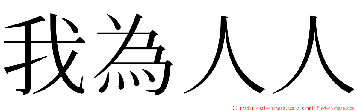 我為人人 ming font