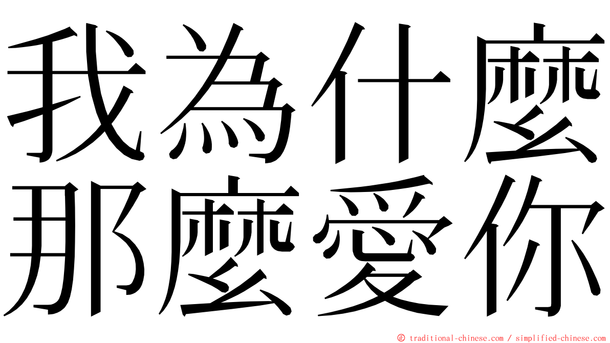 我為什麼那麼愛你 ming font