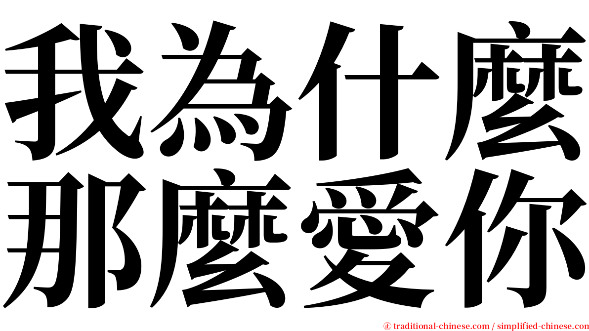 我為什麼那麼愛你 serif font