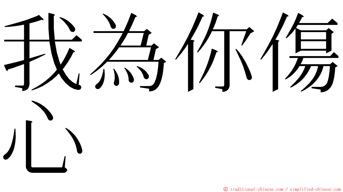 我為你傷心 ming font