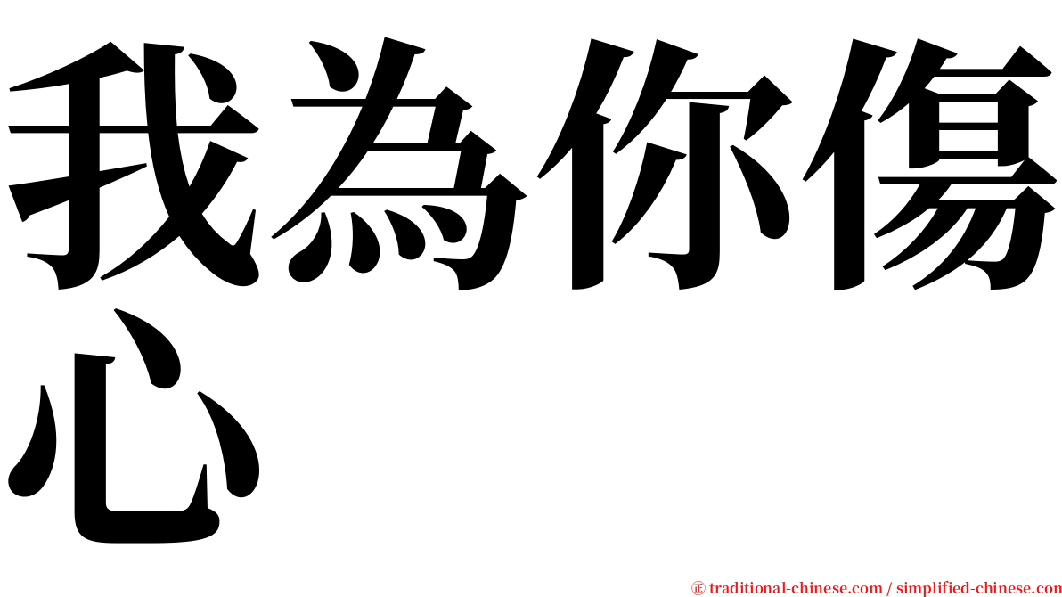 我為你傷心 serif font