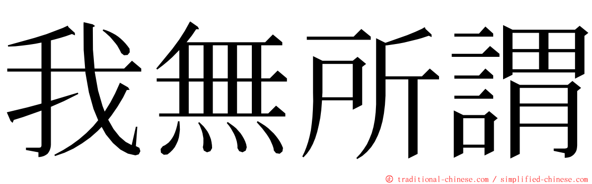 我無所謂 ming font