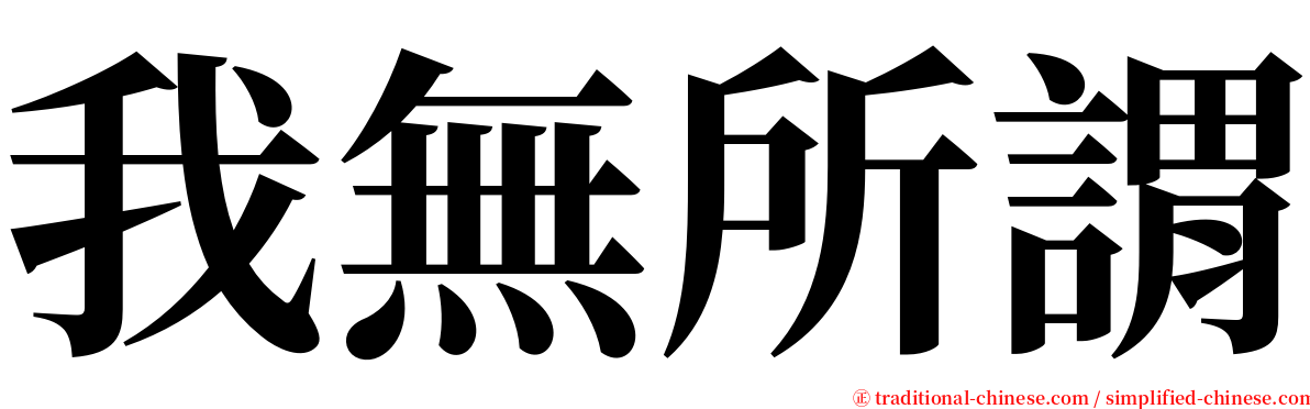 我無所謂 serif font