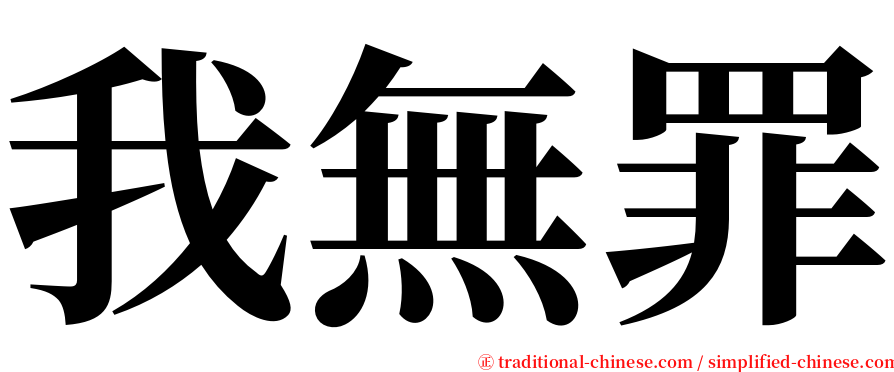 我無罪 serif font