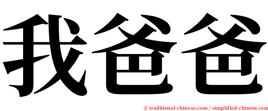 我爸爸 serif font