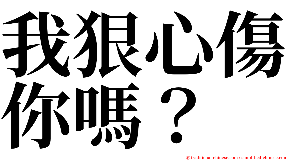 我狠心傷你嗎？ serif font