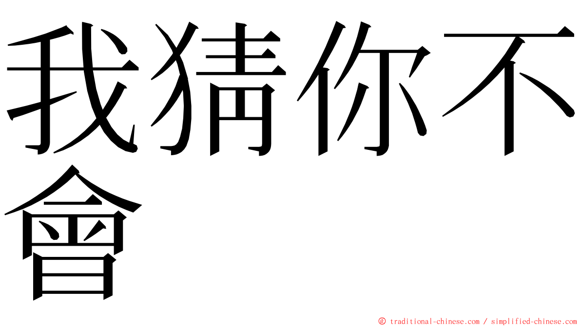 我猜你不會 ming font