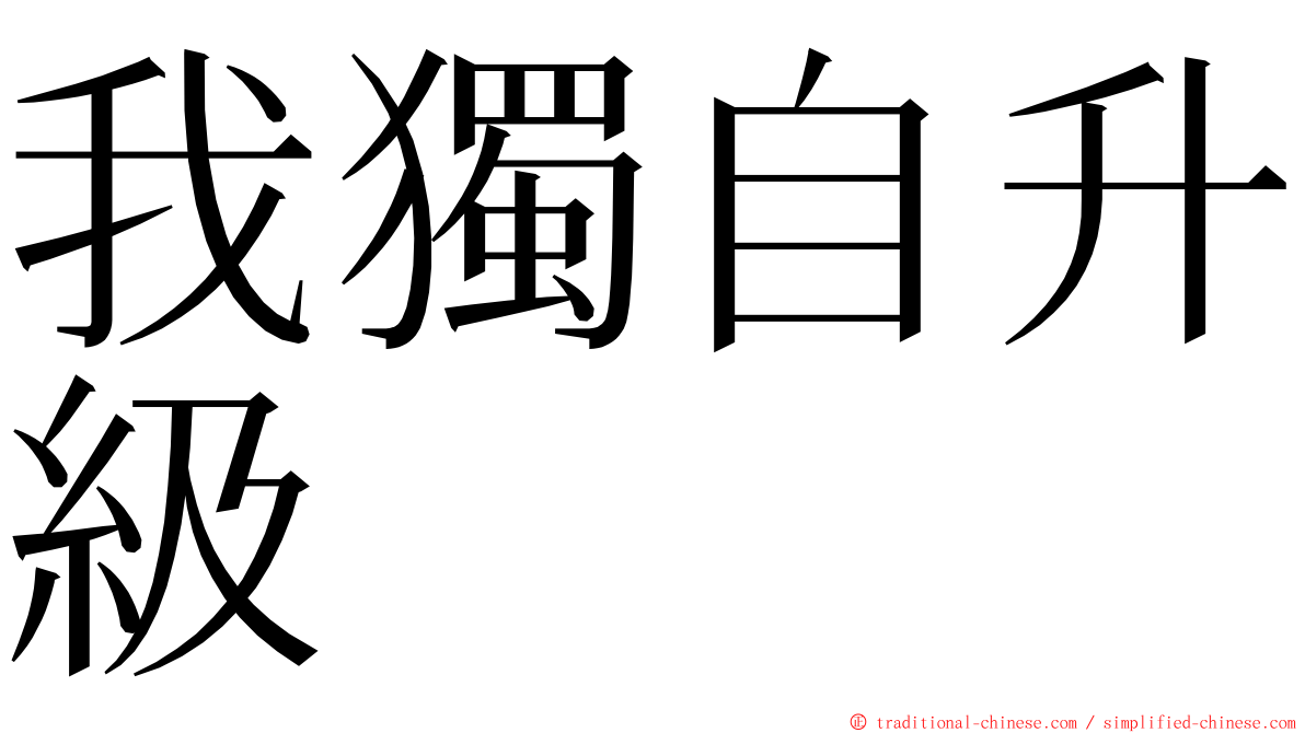 我獨自升級 ming font