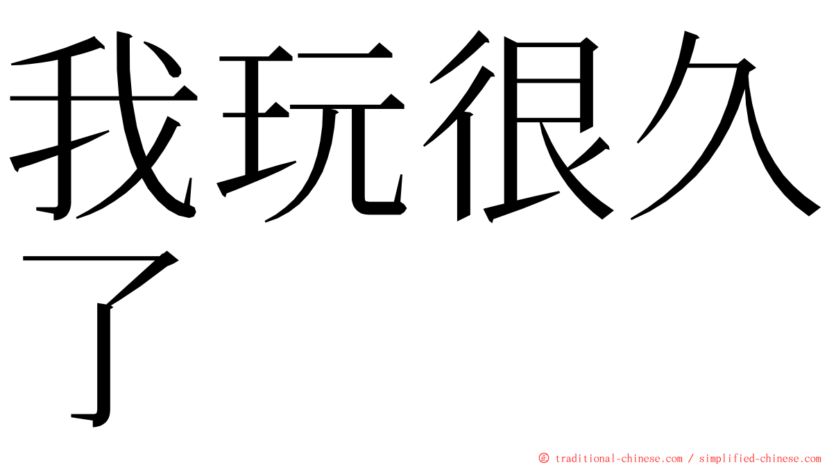 我玩很久了 ming font