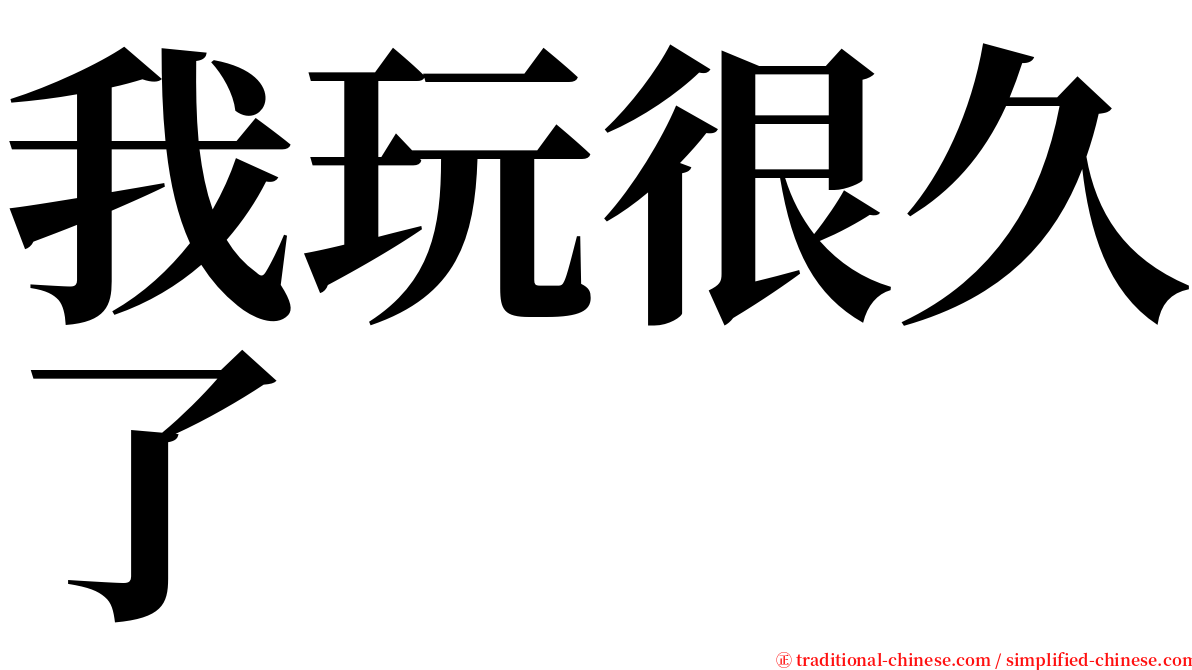 我玩很久了 serif font