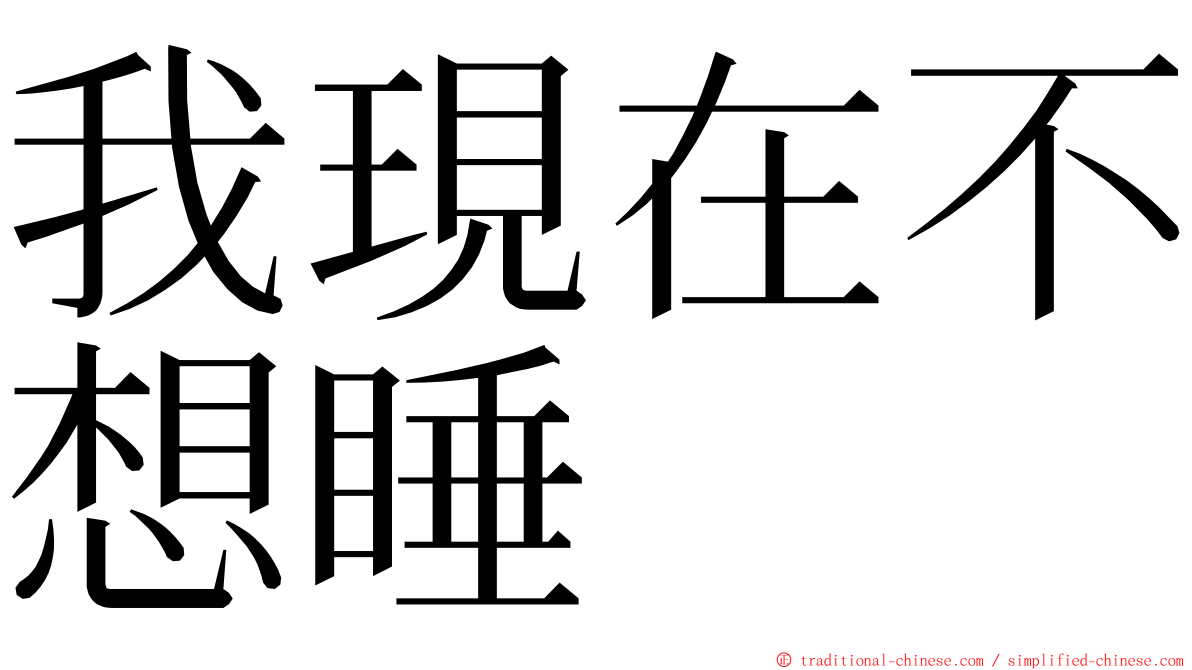 我現在不想睡 ming font