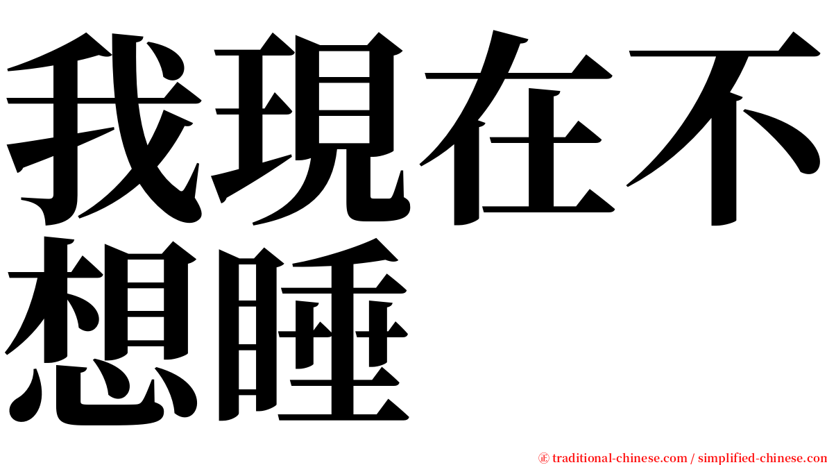 我現在不想睡 serif font