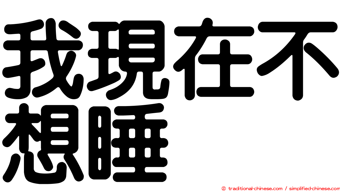 我現在不想睡