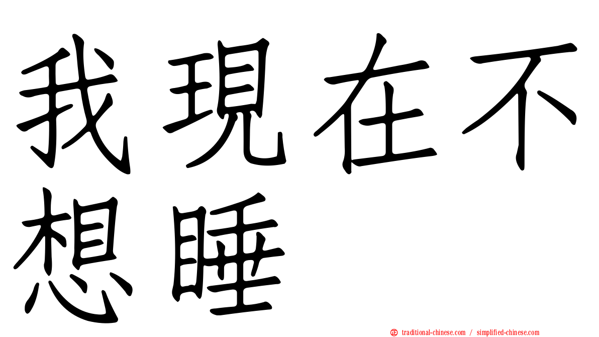 我現在不想睡