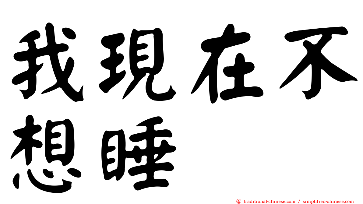 我現在不想睡