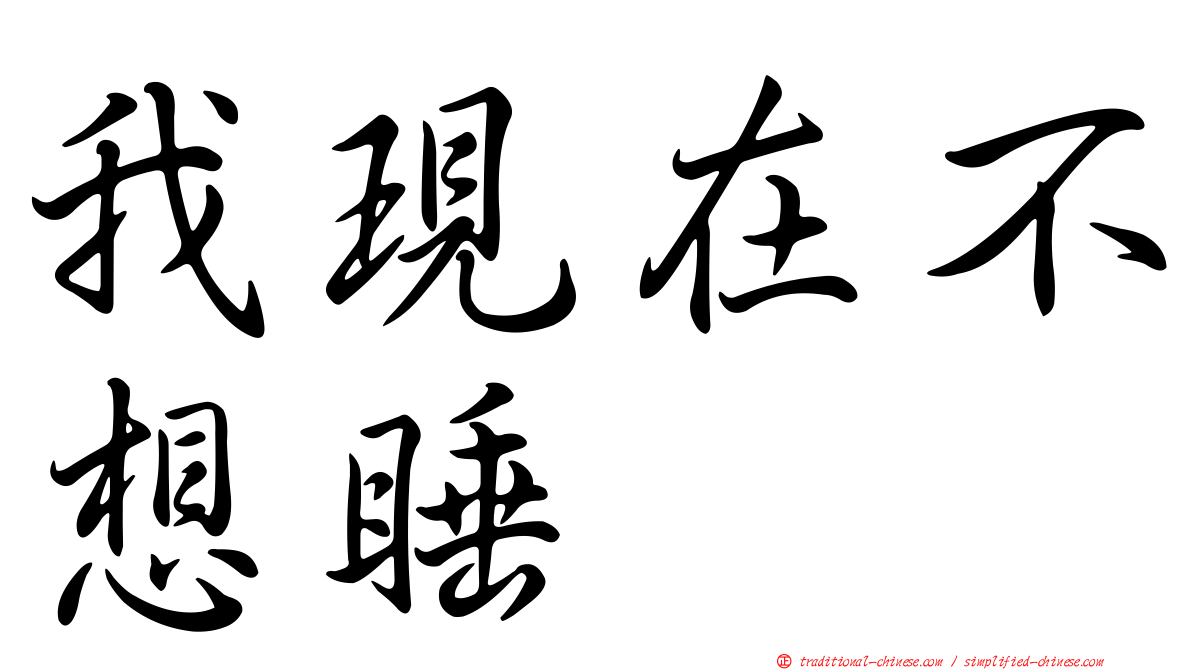 我現在不想睡
