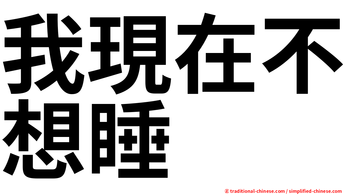我現在不想睡