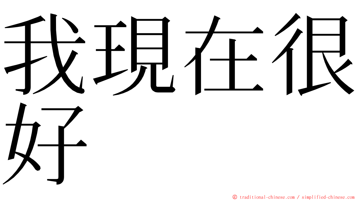 我現在很好 ming font