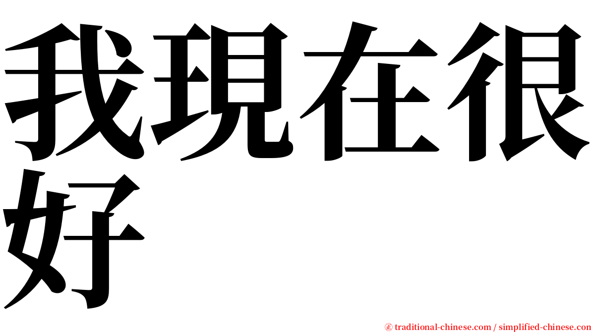 我現在很好 serif font