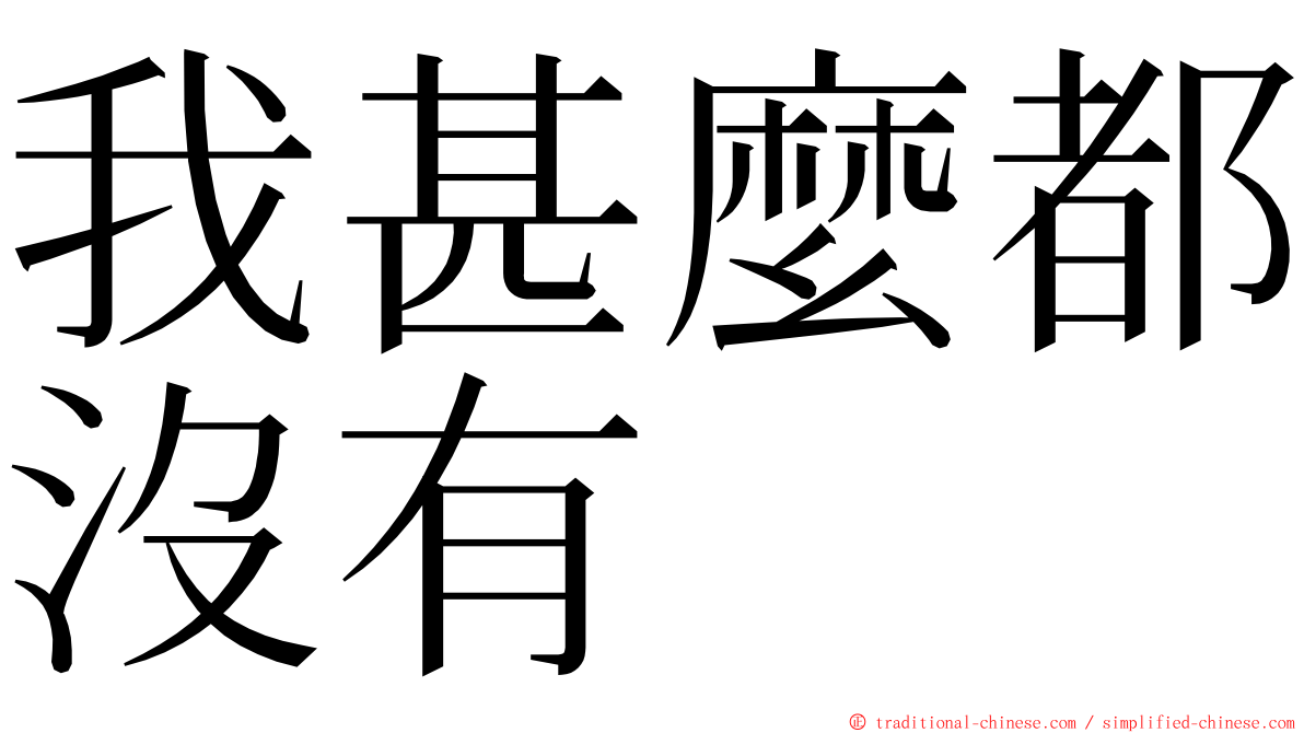 我甚麼都沒有 ming font