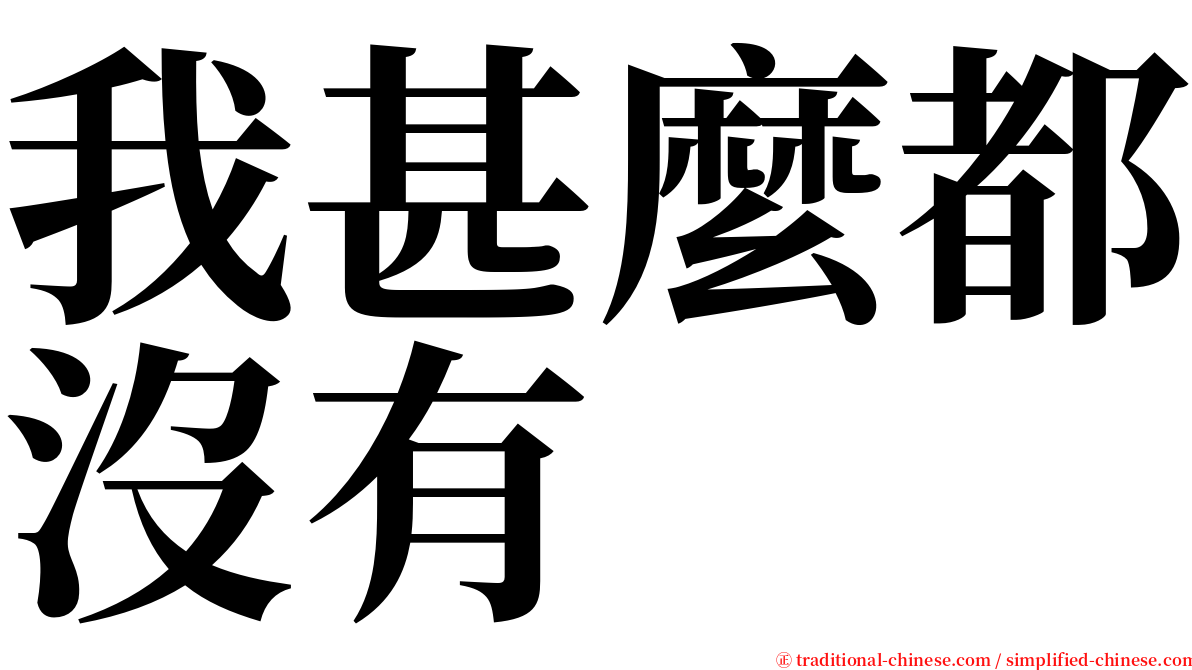 我甚麼都沒有 serif font