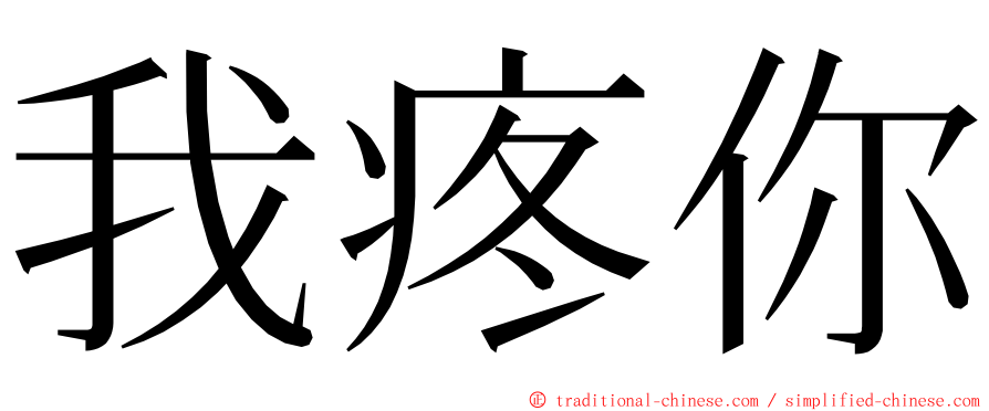 我疼你 ming font