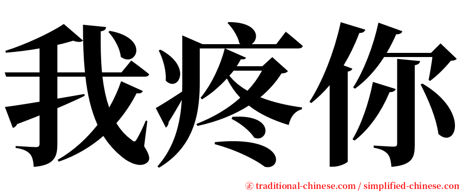 我疼你 serif font