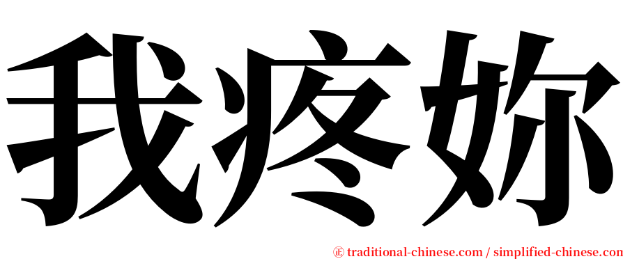 我疼妳 serif font