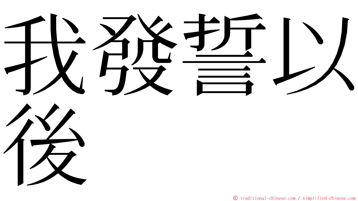 我發誓以後 ming font