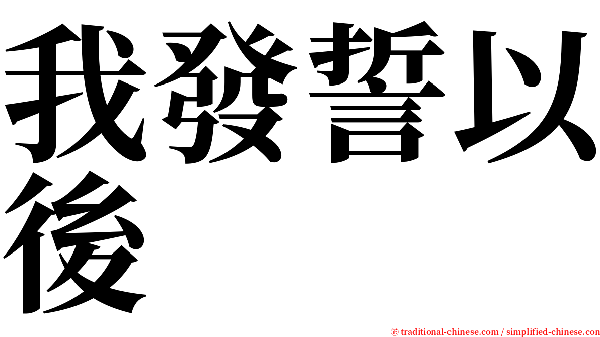 我發誓以後 serif font