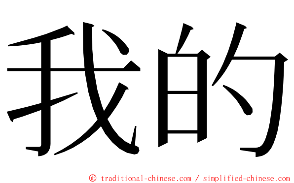 我的 ming font