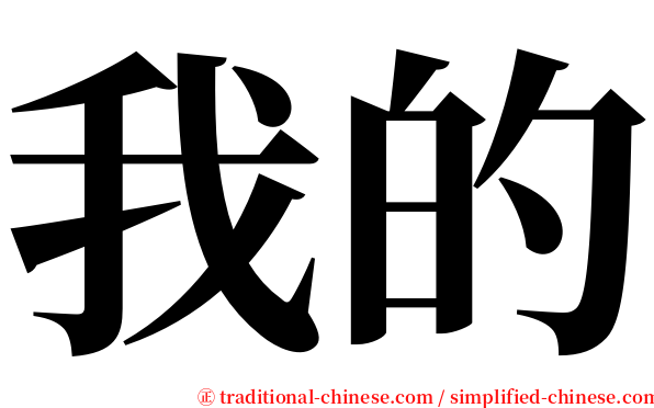 我的 serif font