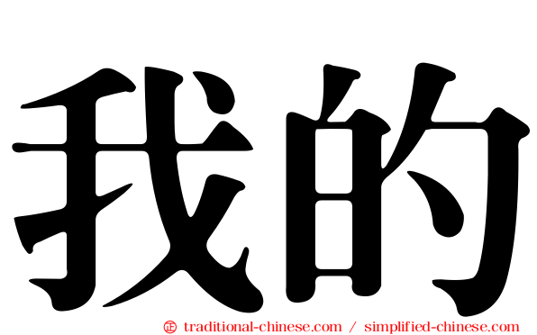 我的