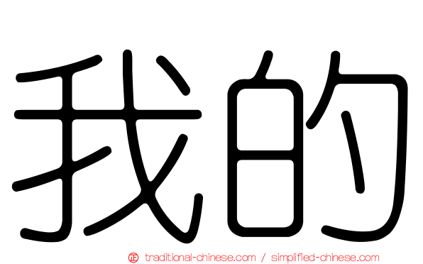 我的