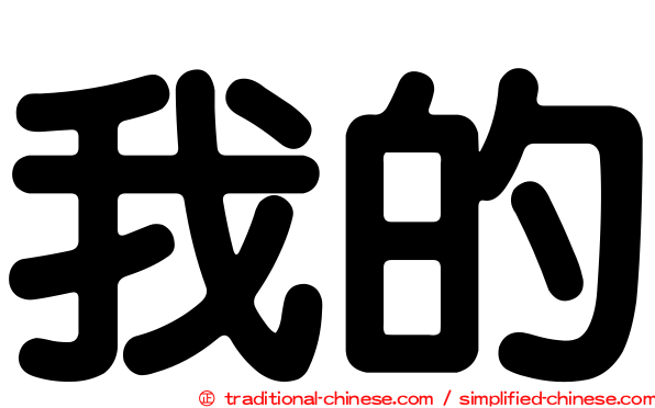 我的