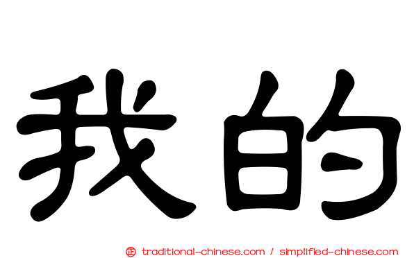 我的