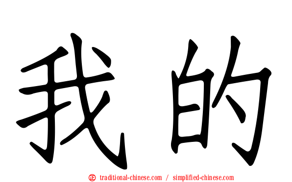 我的