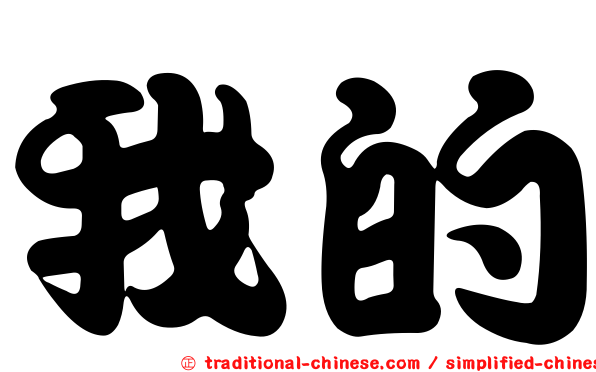 我的
